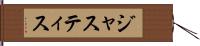 ジャスティス Hand Scroll