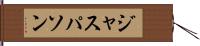 ジャスパソン Hand Scroll