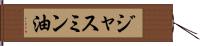 ジャスミン油 Hand Scroll
