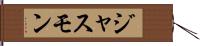 ジャスモン Hand Scroll