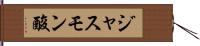 ジャスモン酸 Hand Scroll