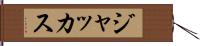 ジャッカス Hand Scroll