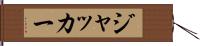 ジャッカー Hand Scroll