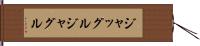 ジャッグル Hand Scroll