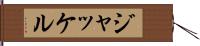 ジャッケル Hand Scroll