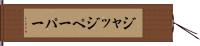 ジャッジ・ペーパー Hand Scroll