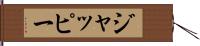 ジャッピー Hand Scroll