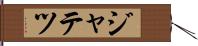 ジャテツ Hand Scroll