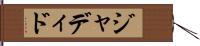 ジャディド Hand Scroll