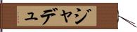 ジャデュ Hand Scroll