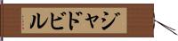 ジャドビル Hand Scroll