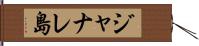 ジャナレ島 Hand Scroll