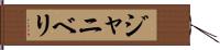 ジャニベリ Hand Scroll