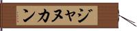 ジャヌカン Hand Scroll