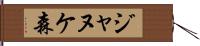 ジャヌケ森 Hand Scroll