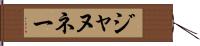 ジャヌネー Hand Scroll