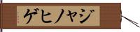 ジャノヒゲ Hand Scroll