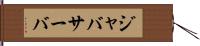 ジャバサーバ Hand Scroll