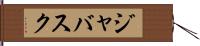 ジャバスク Hand Scroll