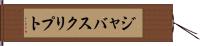 ジャバスクリプト Hand Scroll