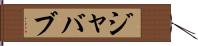 ジャバブ Hand Scroll