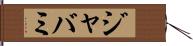 ジャバミ Hand Scroll