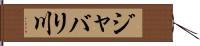 ジャバリ川 Hand Scroll