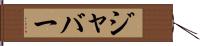 ジャバー Hand Scroll