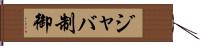 ジャバ制御 Hand Scroll