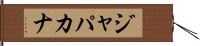 ジャパカナ Hand Scroll