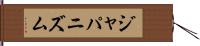 ジャパニズム Hand Scroll