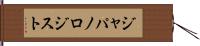 ジャパノロジスト Hand Scroll