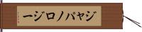 ジャパノロジー Hand Scroll