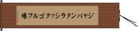 ジャパンクラシックゴルフ場 Hand Scroll