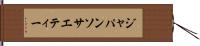 ジャパン・ソサエティー Hand Scroll