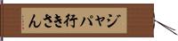 ジャパ行きさん Hand Scroll