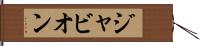 Javion Hand Scroll