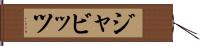 ジャビッツ Hand Scroll