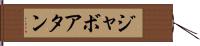 ジャボアタン Hand Scroll