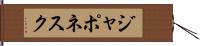 ジャポネスク Hand Scroll