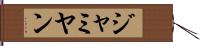 ジャミヤン Hand Scroll