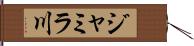 ジャミラ川 Hand Scroll