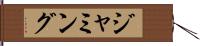 ジャミング Hand Scroll