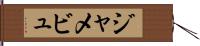 ジャメビュ Hand Scroll