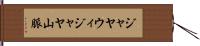 ジャヤウィジャヤ山脈 Hand Scroll