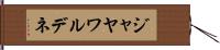 ジャヤワルデネ Hand Scroll
