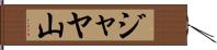 ジャヤ山 Hand Scroll