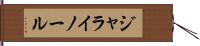 ジャライノール Hand Scroll
