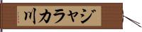 ジャラカ川 Hand Scroll