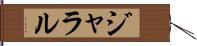 ジャラル Hand Scroll